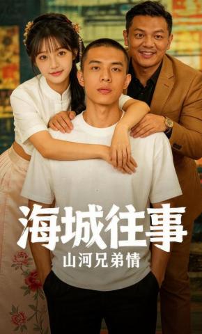 短剧《海城往事，山河兄弟情》海报