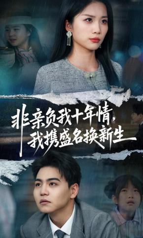 短剧《非亲负我十年情，我携盛名换新生》海报
