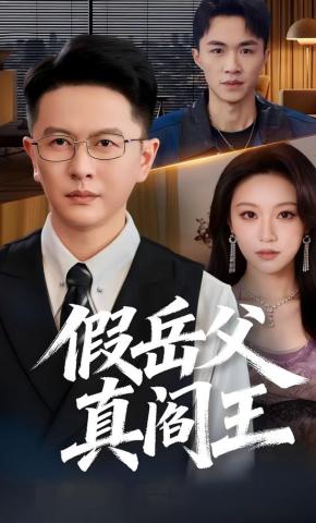 短剧《假岳父真阎王》海报