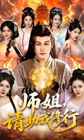 短剧《师姐，请助我修行》海报