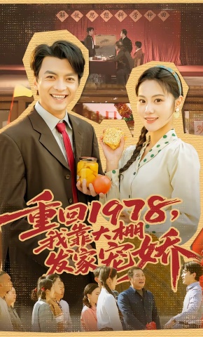 短剧《重回1978，我靠大棚发家宠娇》海报