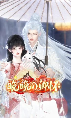 短剧《晚晚入卿怀》海报