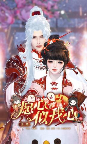 短剧《愿心似我心》海报