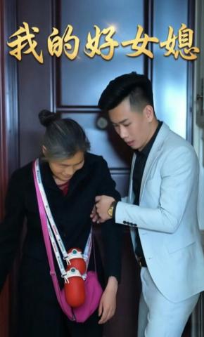 短剧《我的好女媳》海报