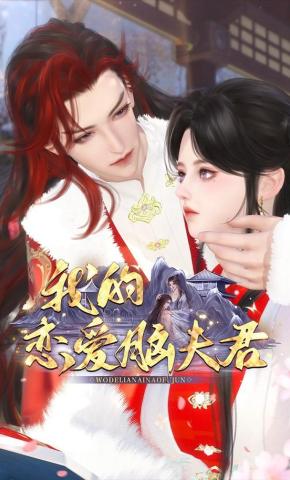 短剧《我的恋爱脑夫君》海报