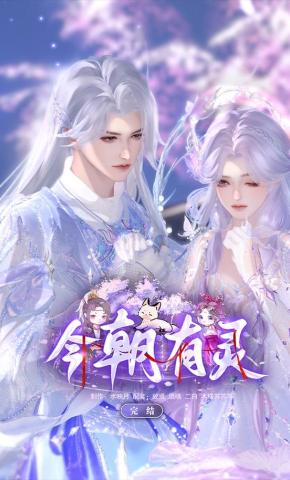 短剧《今朝有灵》海报