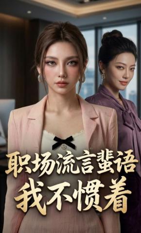 短剧《职场流言蜚语我不惯着》海报