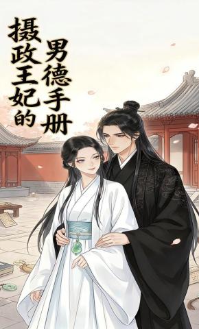 短剧《摄政王妃的男德手册》海报