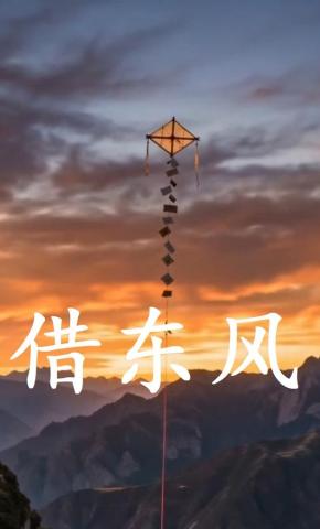 短剧《借东风》海报