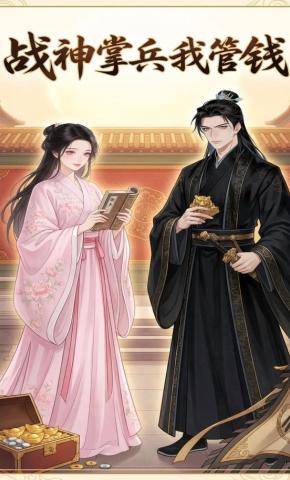 短剧《战神掌兵我管钱》海报
