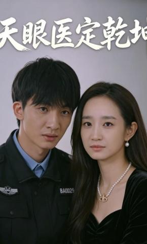 短剧《天眼医定乾坤》海报