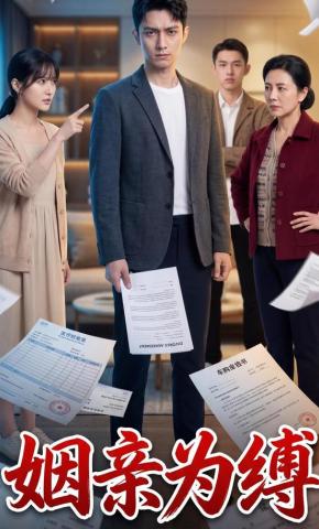 短剧《姻亲为缚》海报