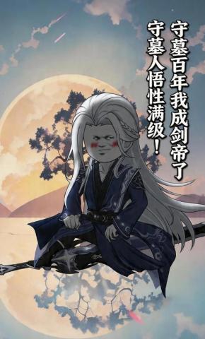 短剧《守墓人悟性满级！守墓百年我成剑帝了》海报