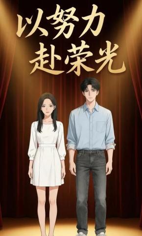 短剧《以努力赴荣光》海报