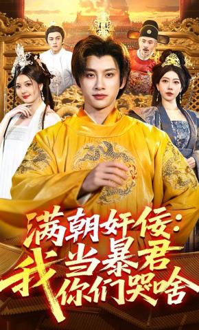 短剧《满朝奸佞：我当暴君你们哭啥》海报