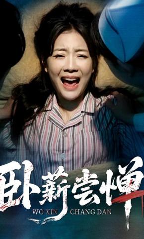 短剧《卧薪尝惮》海报