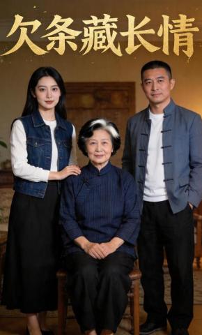 短剧《欠条藏长情》海报