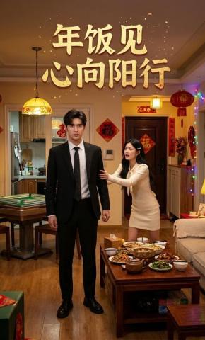 短剧《年饭见心向阳行》海报