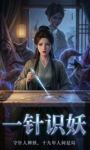 短剧《一针识妖》海报