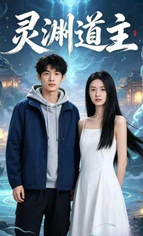 短剧《灵渊道主》海报