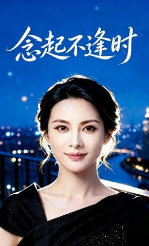 短剧《念起不逢时》海报