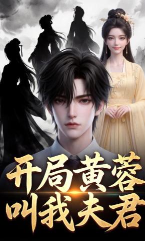 短剧《开局黄蓉叫我夫君》海报