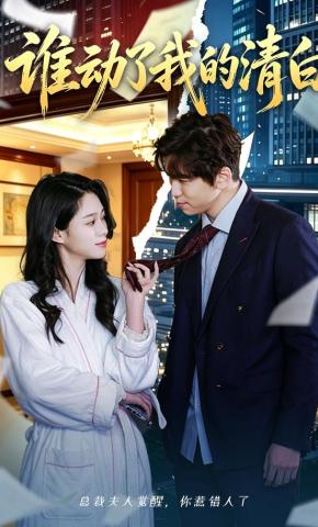 短剧《谁动了我的清白》海报