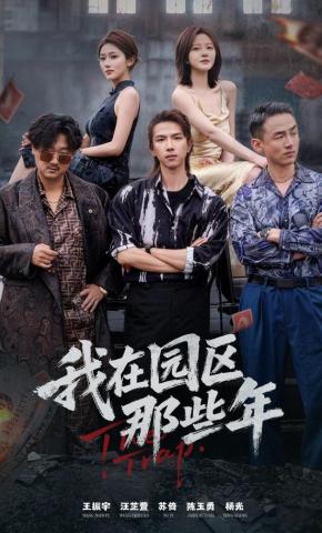 短剧《我在园区那些年》海报