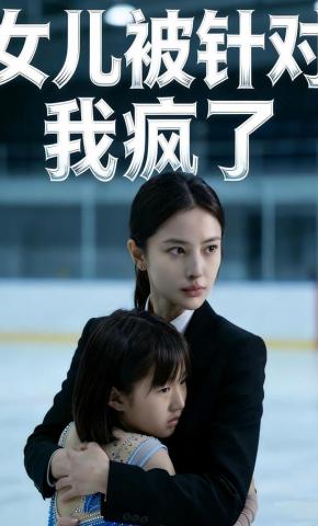 短剧《女儿被针对，我疯了》海报