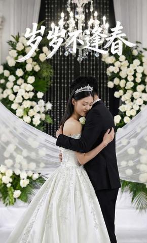 短剧《岁岁不逢春》海报