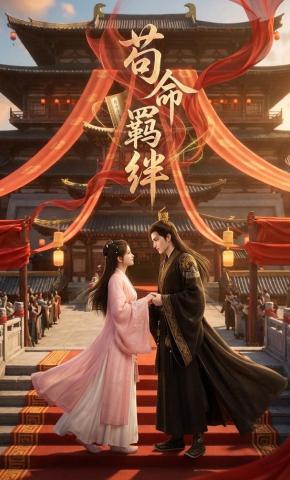 短剧《苟命羁绊》海报