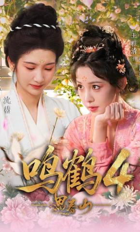 短剧《鸣鹤4：遇春山》海报