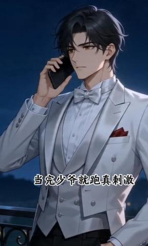 短剧《当完少爷就跑真刺激》海报