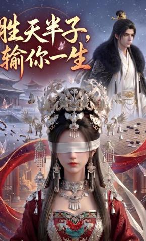 短剧《胜天半子，输你一生》海报