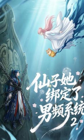 短剧《仙子她绑定了男频系统2》海报