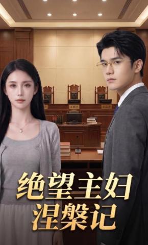 短剧《绝望主妇涅槃记》海报