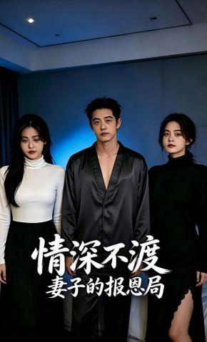短剧《情深不渡：妻子的报恩局》海报