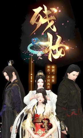 短剧《残妆》海报