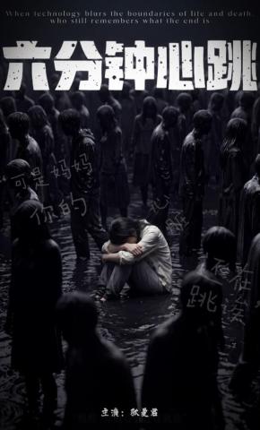 短剧《六分钟心跳》海报