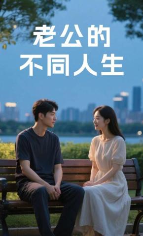 短剧《老公的不同人生》海报