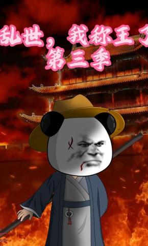 短剧《乱世，我称王了第三季》海报