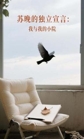 短剧《苏晚的独立宣言：我与我的小院》海报
