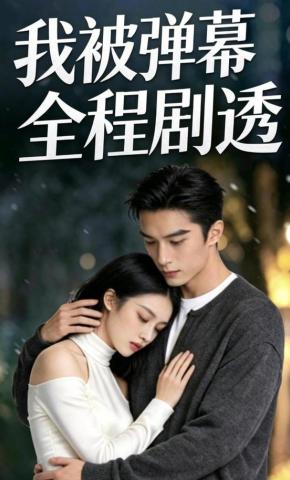 短剧《我被弹幕全程剧透》海报