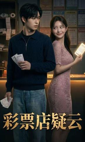短剧《彩票店疑云》海报