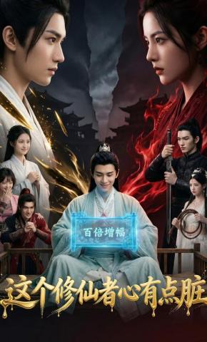 短剧《这个修仙者心有点脏》海报