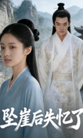 短剧《坠崖后，失忆了》海报