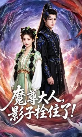 短剧《魔尊大人，影子拴住了！》海报