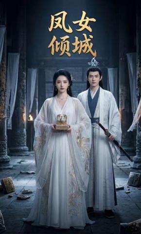 短剧《凤女倾城》海报