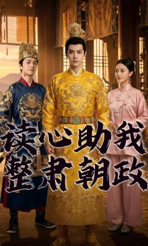 短剧《读心助我整肃朝政》海报