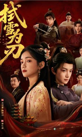 短剧《拭雪为刃》海报